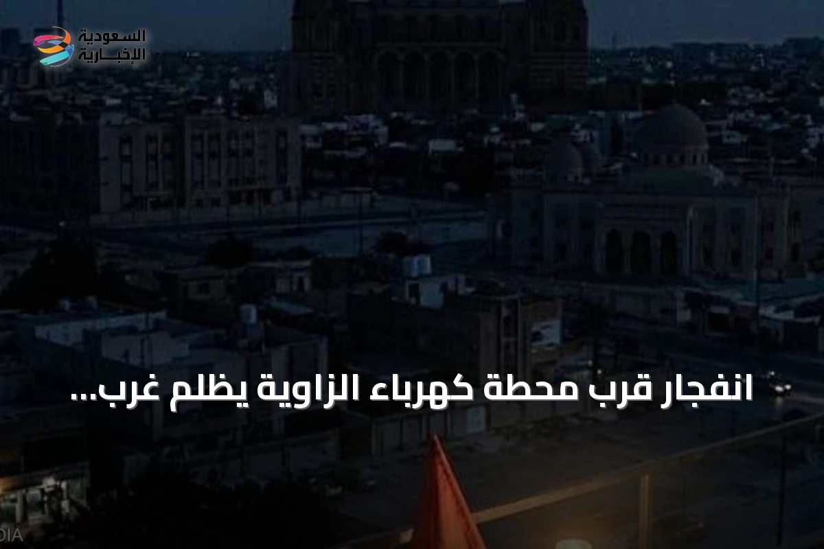 انفجار قرب محطة كهرباء الزاوية يظلم غرب ليبيا