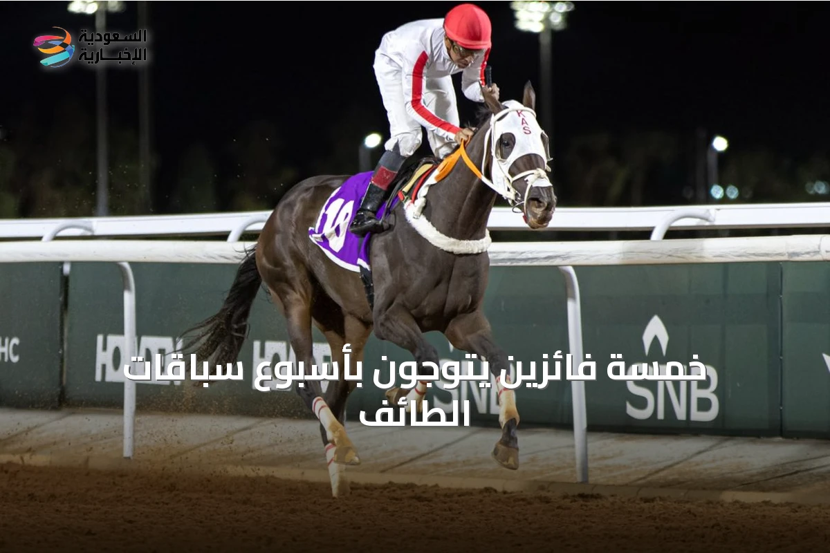 خمسة فائزين يتوجون بأسبوع سباقات الطائف