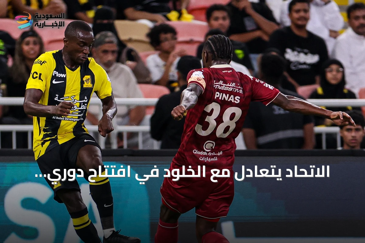 الاتحاد يتعادل مع الخلود في افتتاح دوري روشن