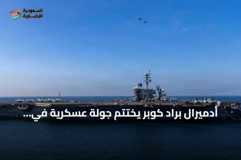 أدميرال براد كوبر يختتم جولة عسكرية في الشرق الأوسط ويبرز دور حاملة لينكولن