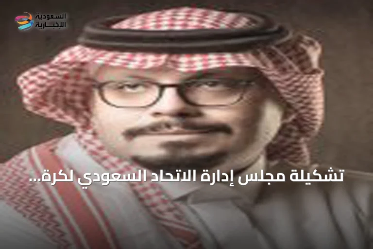 تشكيلة مجلس إدارة الاتحاد السعودي لكرة القدم وتساؤل حول توازن الخبرات الإدارية والفنية