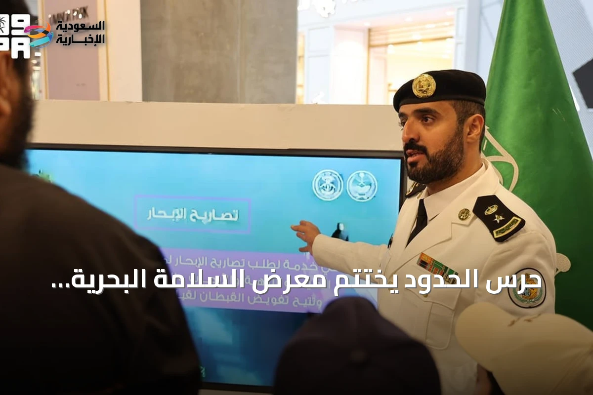 حرس الحدود يختتم معرض السلامة البحرية بأبها لتعزيز الوعي لدى مرتادي الشواطئ