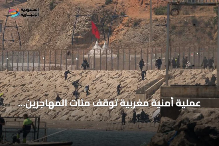 عملية أمنية مغربية توقف مئات المهاجرين قرب سبتة
