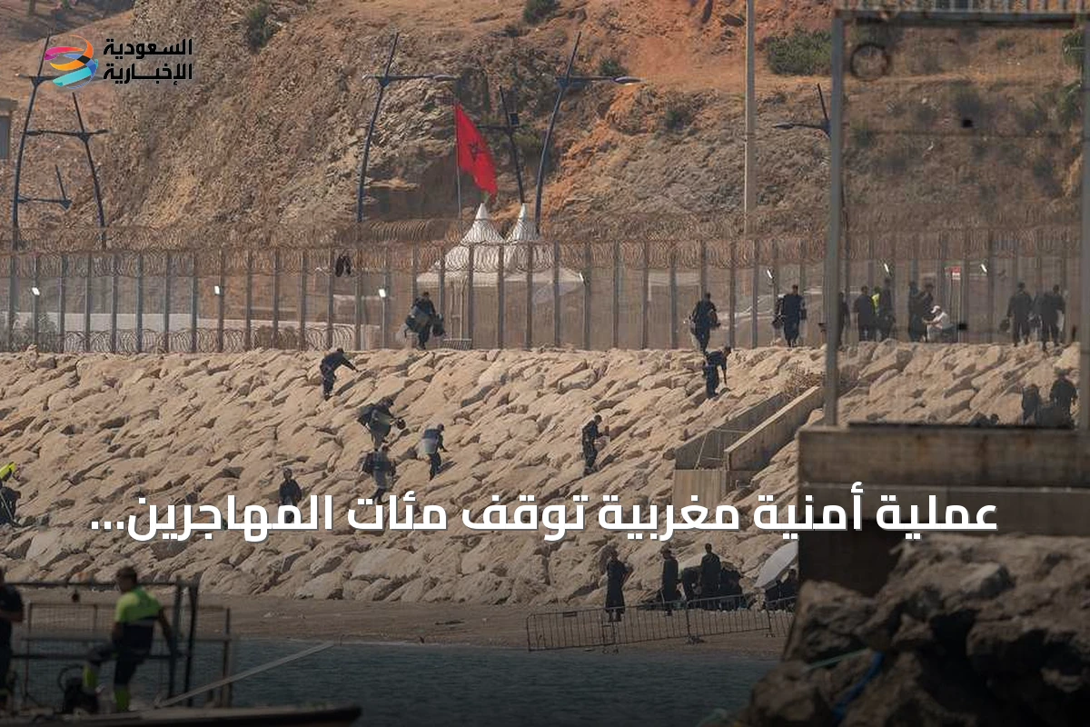عملية أمنية مغربية توقف مئات المهاجرين قرب سبتة