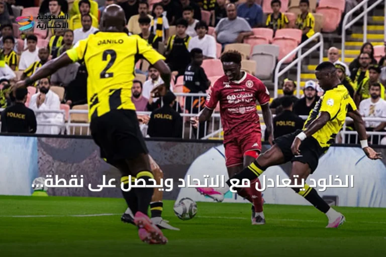 الخلود يتعادل مع الاتحاد ويحصل على نقطة ثمينة في افتتاح دوري روشن