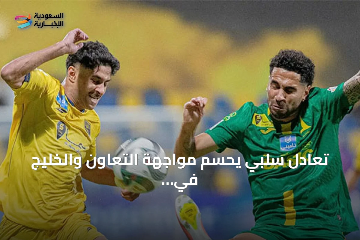 تعادل سلبي يحسم مواجهة التعاون والخليج في افتتاح دوري روشن