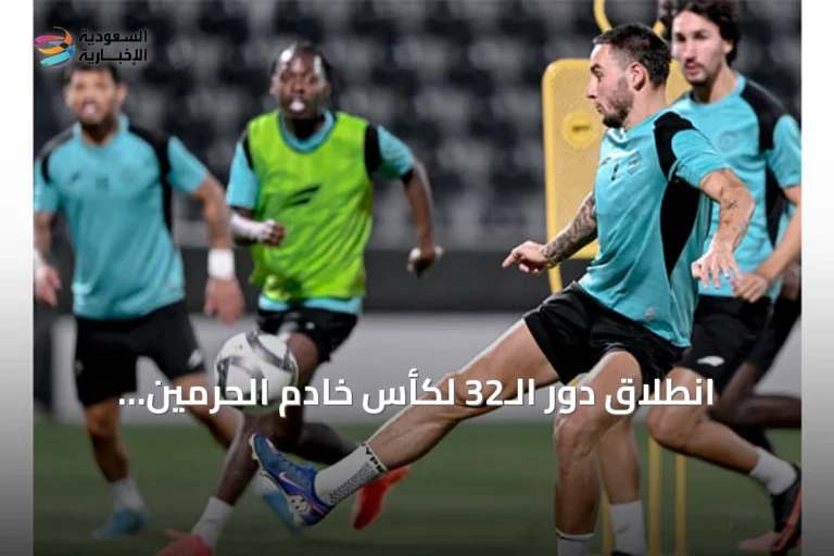 انطلاق دور الـ32 لكأس خادم الحرمين الشريفين: مباريات مثيرة وانتظارات كبيرة