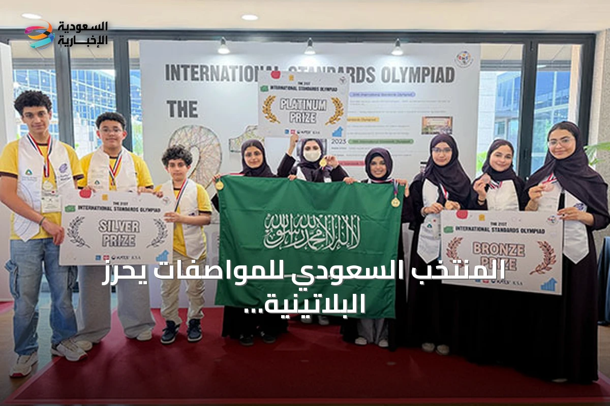 المنتخب السعودي للمواصفات يحرز البلاتينية وتوضيح وزارة التعليم لضوابط قبول أبناء المواطنات