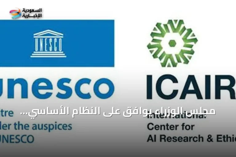 مجلس الوزراء يوافق على النظام الأساسي للمركز الدولي لأبحاث وأخلاقيات الذكاء الاصطناعي
