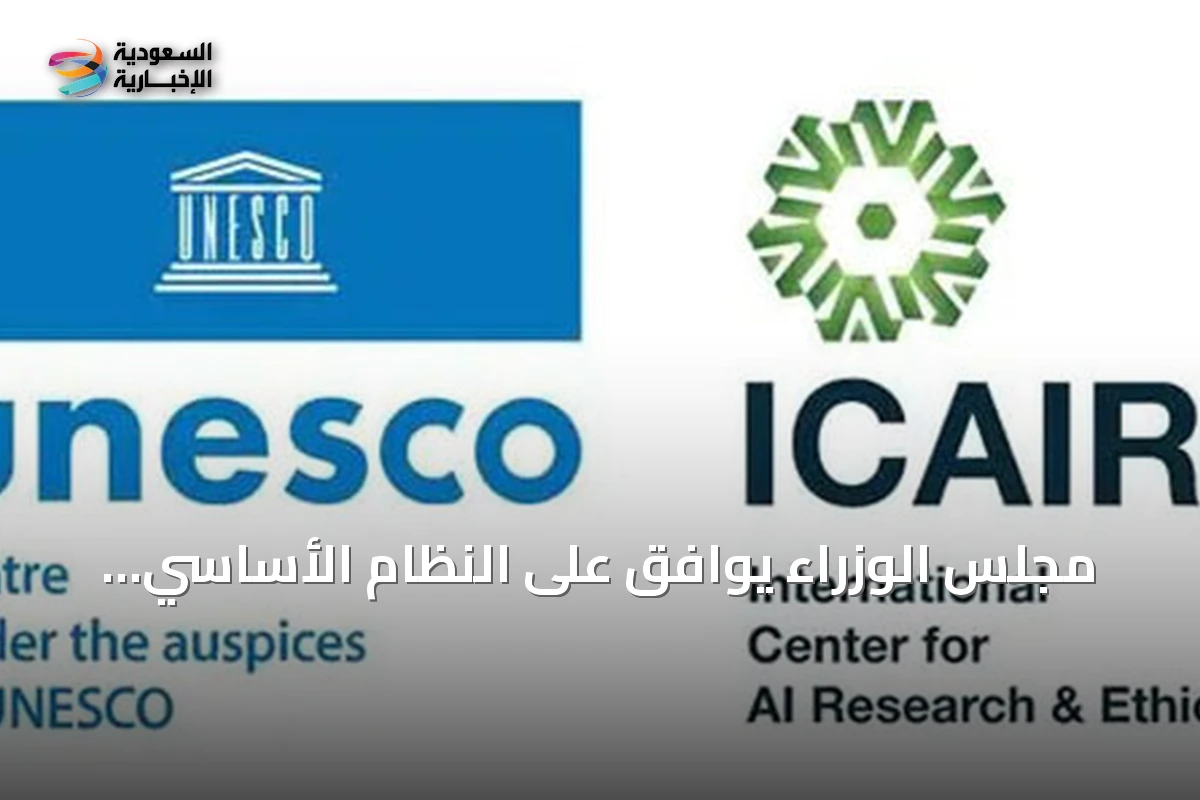 مجلس الوزراء يوافق على النظام الأساسي للمركز الدولي لأبحاث وأخلاقيات الذكاء الاصطناعي