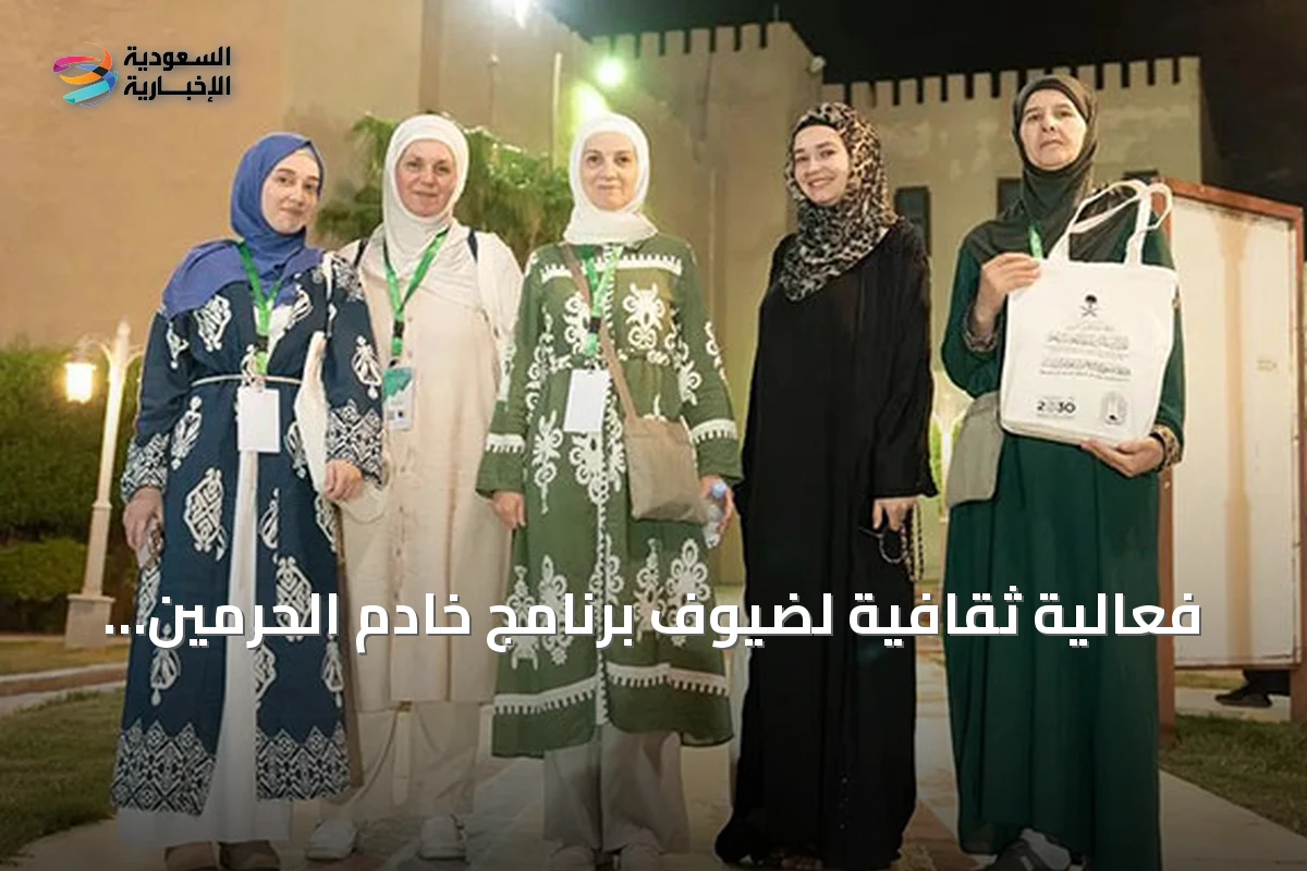 فعالية ثقافية لضيوف برنامج خادم الحرمين للعمرة بمنطقة الهدا بالطائف