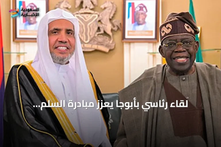 لقاء رئاسي بأبوجا يعزز مبادرة السلم المجتمعي لغرب أفريقيا