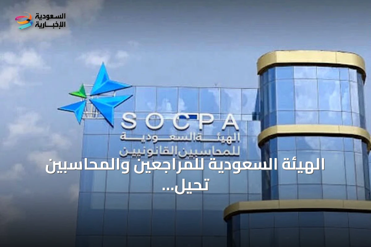 الهيئة السعودية للمراجعين والمحاسبين تحيل مؤسسة إلى النيابة العامة لمزاولة المحاسبة دون ترخيص