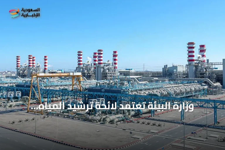 وزارة البيئة تعتمد لائحة ترشيد المياه وتحدد غرامات تصل إلى 200 ألف ريال