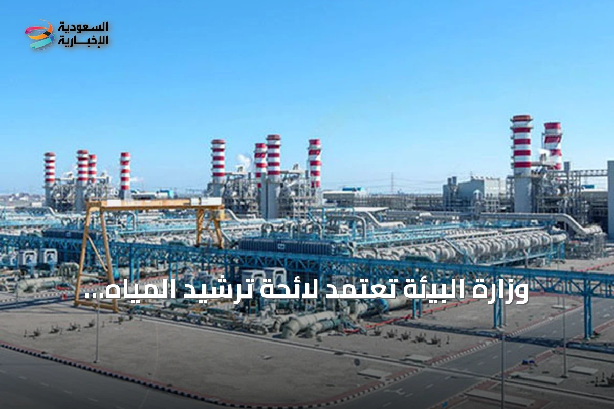 وزارة البيئة تعتمد لائحة ترشيد المياه وتحدد غرامات تصل إلى 200 ألف ريال