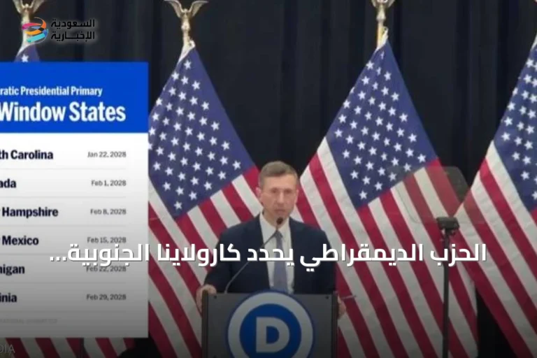 الحزب الديمقراطي يحدد كارولاينا الجنوبية كمحطة أولى للتمهيدي الرئاسي 2028