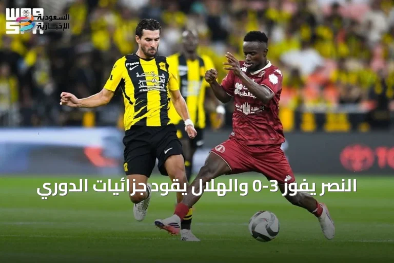النصر يفوز 3-0 والهلال يقود جزائيات الدوري