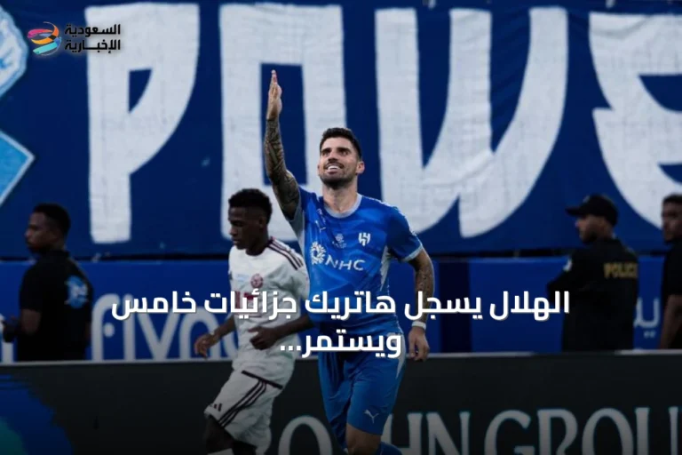 الهلال يسجل هاتريك جزائيات خامس ويستمر إنزاجي في سلسلة لا هزيمة