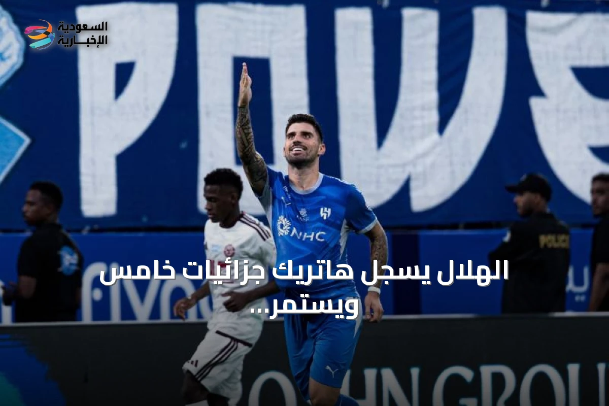 الهلال يسجل هاتريك جزائيات خامس ويستمر إنزاجي في سلسلة لا هزيمة