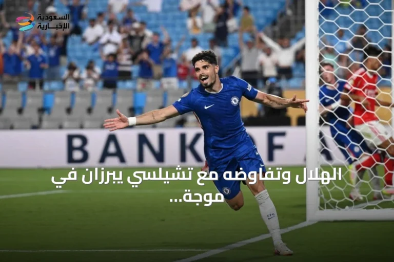 الهلال وتفاوضه مع تشيلسي يبرزان في موجة أخبار رياضية سعودية