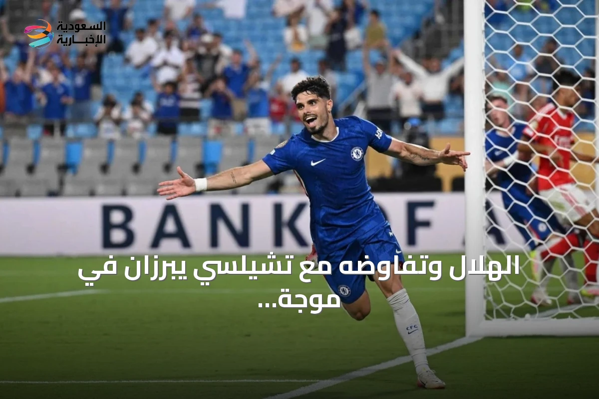 الهلال وتفاوضه مع تشيلسي يبرزان في موجة أخبار رياضية سعودية