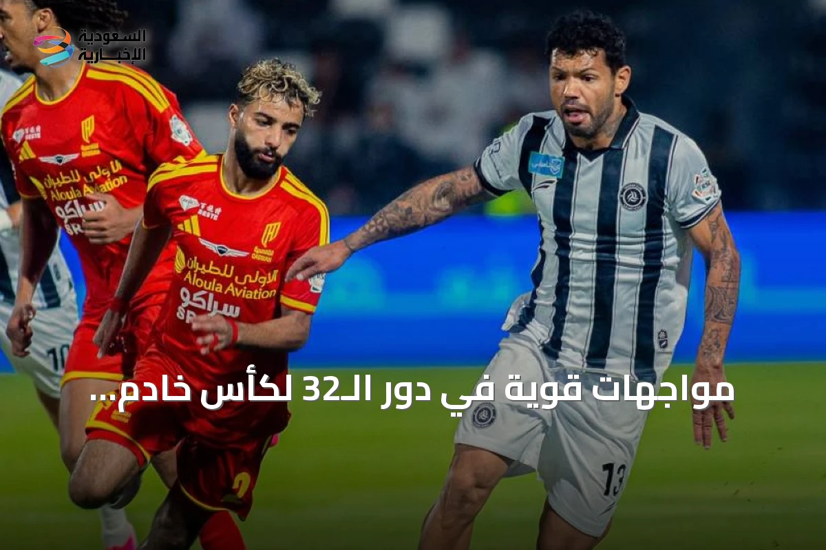 مواجهات قوية في دور الـ32 لكأس خادم الحرمين الشريفين