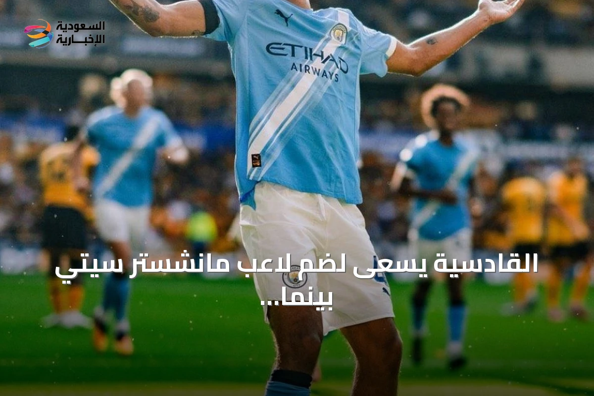 القادسية يسعى لضم لاعب مانشستر سيتي بينما يشهد دوري روشن تطورات متعددة