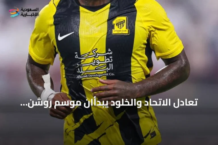 تعادل الاتحاد والخلود يبدأان موسم روشن وتصدر الهلال للجزائيات