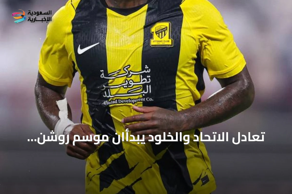 تعادل الاتحاد والخلود يبدأان موسم روشن وتصدر الهلال للجزائيات