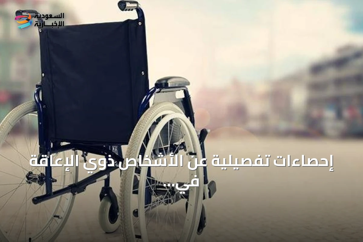 إحصاءات تفصيلية عن الأشخاص ذوي الإعاقة في المملكة