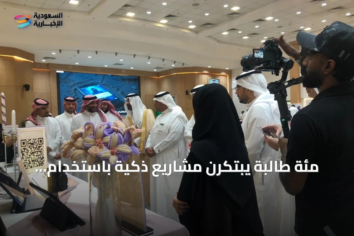 مئة طالبة يبتكرن مشاريع ذكية باستخدام الذكاء الاصطناعي في الأحساء