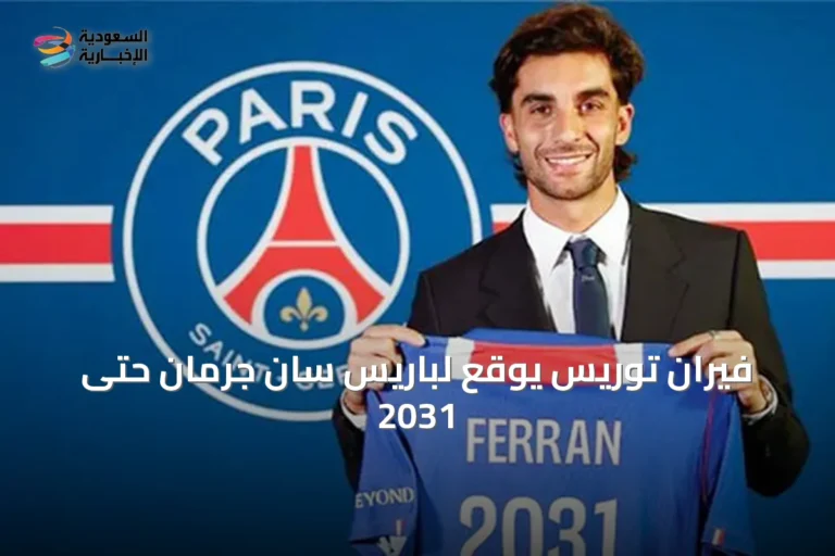 فيران توريس يوقع لباريس سان جرمان حتى 2031