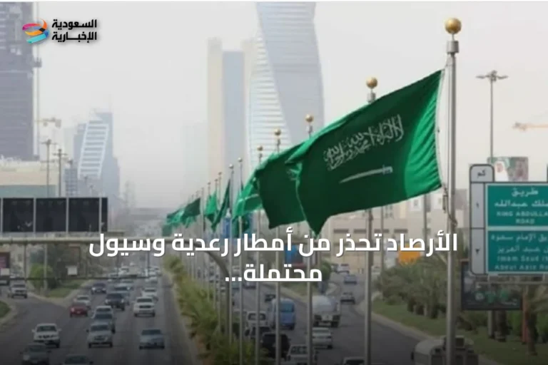 الأرصاد تحذر من أمطار رعدية وسيول محتملة على جازان وعسير