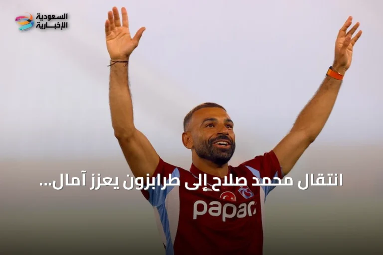 انتقال محمد صلاح إلى طرابزون يعزز آمال زيادة السياح المصريين