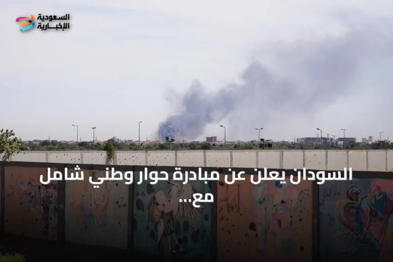 السودان يعلن عن مبادرة حوار وطني شامل مع استمرار المعارك على عدة جبهات
