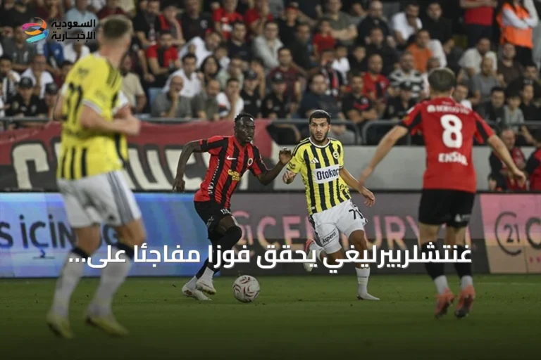 غنتشلربيرليغي يحقق فوزاً مفاجئاً على فنربهتشه في افتتاح الدوري التركي