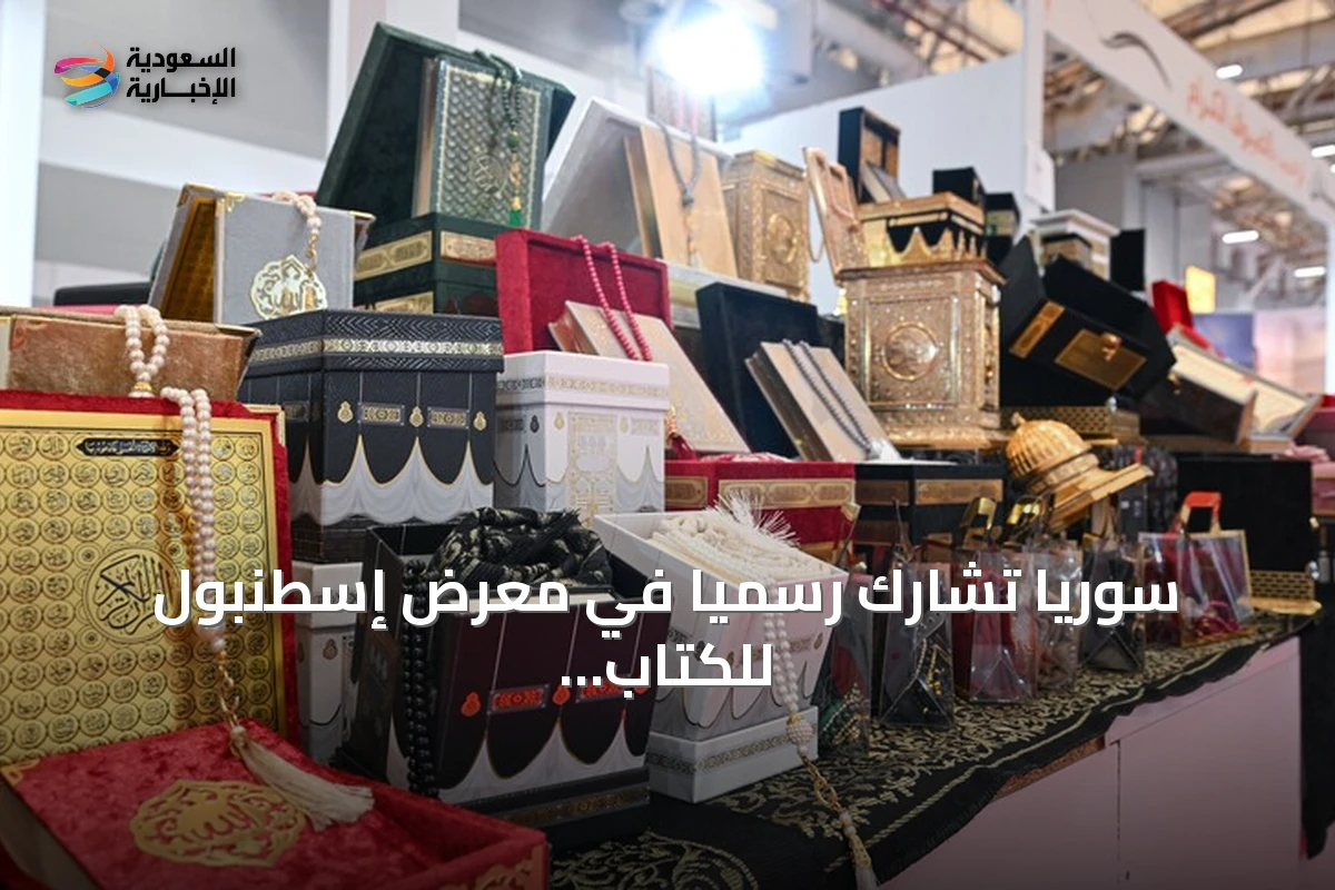 سوريا تشارك رسمياً في معرض إسطنبول للكتاب العربي بجناح دمشقي