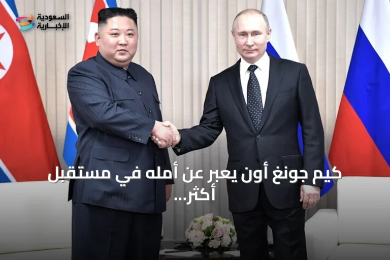 كيم جونغ أون يعبّر عن أمله في مستقبل أكثر ازدهاراً للعلاقات مع روسيا