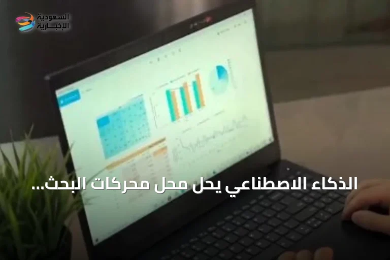الذكاء الاصطناعي يحل محل محركات البحث التقليدية وفق أكاديمية سعودية وتقرير بنك دولي