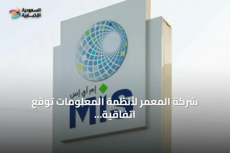 شركة المعمر لأنظمة المعلومات توقع اتفاقية مع هيئة السوق المالية بقيمة 80.8 مليون ريال