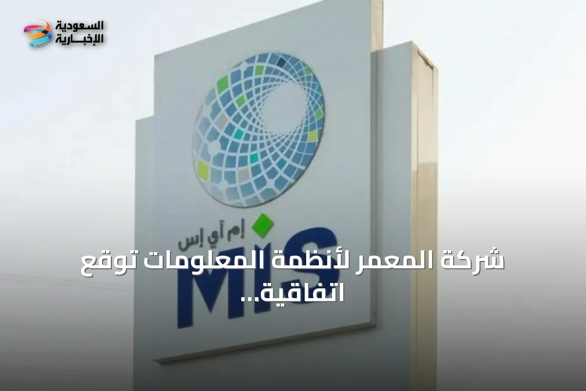 شركة المعمر لأنظمة المعلومات توقع اتفاقية مع هيئة السوق المالية بقيمة 80.8 مليون ريال