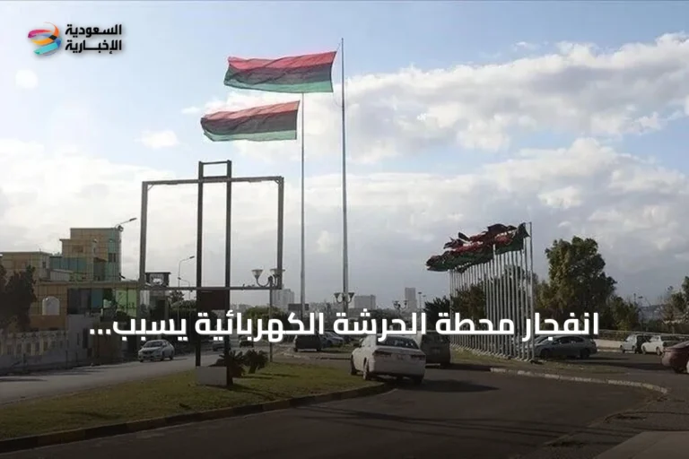 انفجار محطة الحرشة الكهربائية يسبب انقطاعاً واسعاً للتيار في غرب ليبيا