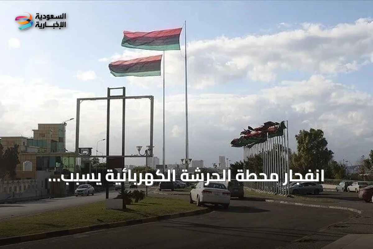 انفجار محطة الحرشة الكهربائية يسبب انقطاعاً واسعاً للتيار في غرب ليبيا