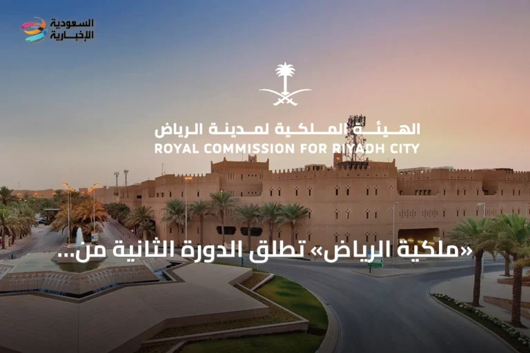 «ملكية الرياض» تطلق الدورة الثانية من برنامج التوازن العقاري ابتداءً من اليوم
