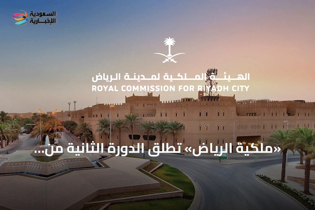 «ملكية الرياض» تطلق الدورة الثانية من برنامج التوازن العقاري ابتداءً من اليوم