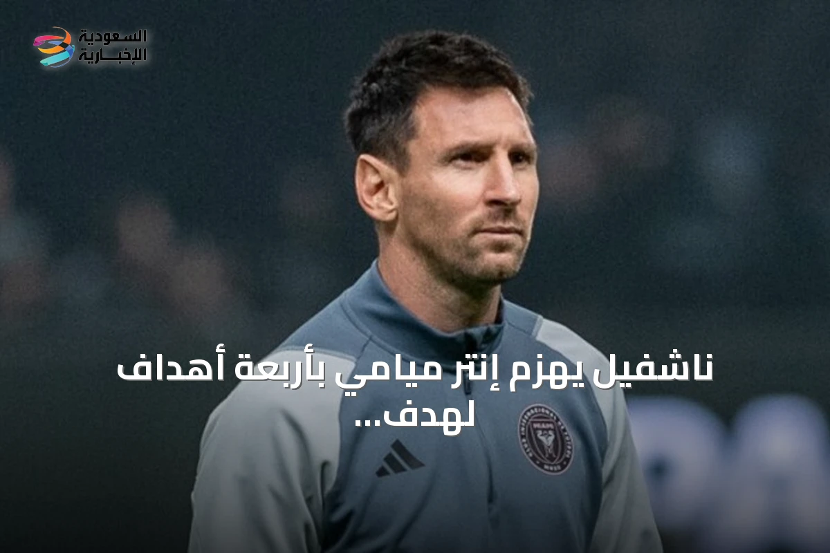 ناشفيل يهزم إنتر ميامي بأربعة أهداف لهدف وميسي يهدر ركلة جزاء