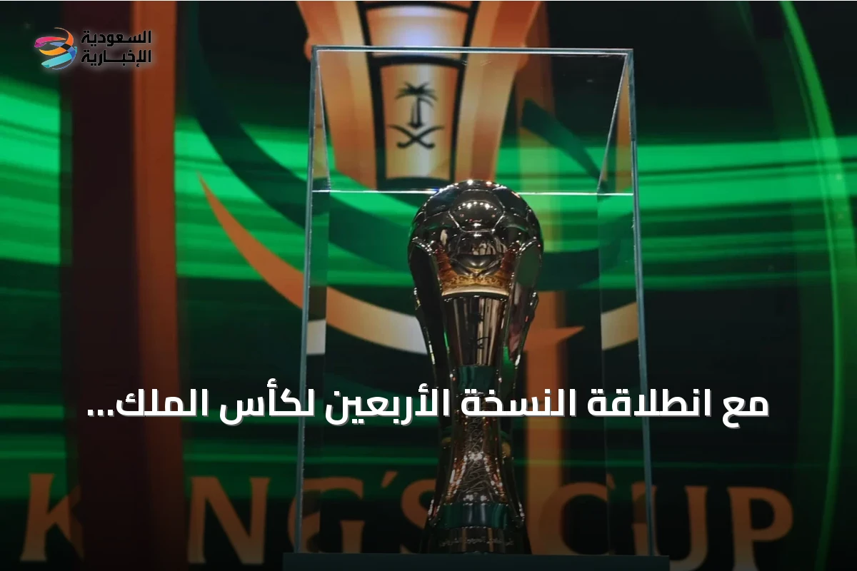 مع انطلاقة النسخة الأربعين لكأس الملك.. استعراض لسجل الأبطال
