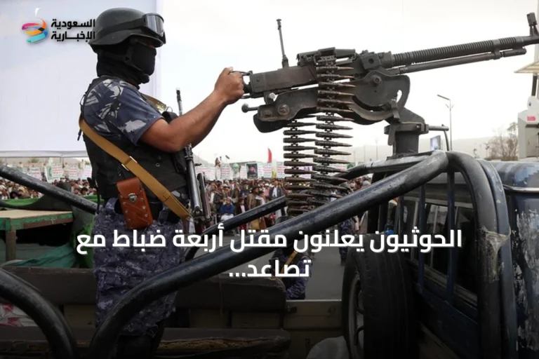 الحوثيون يعلنون مقتل أربعة ضباط مع تصاعد المواجهات في اليمن