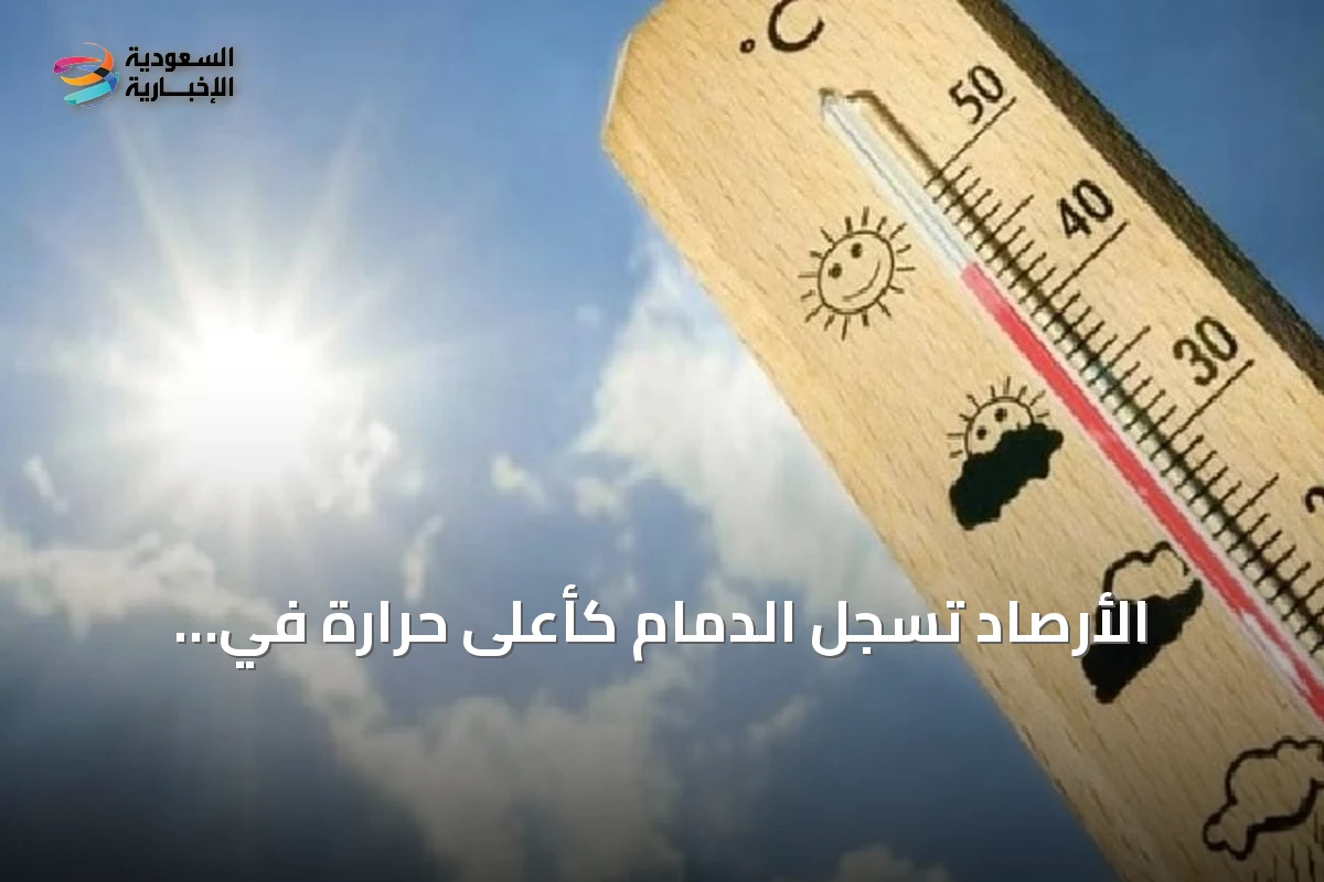 الأرصاد تسجل الدمام كأعلى حرارة في المملكة وأبها كأدنى