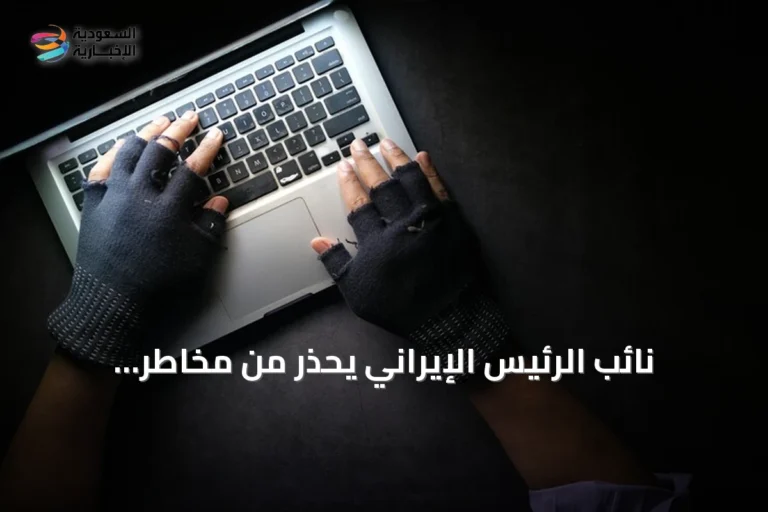 نائب الرئيس الإيراني يحذر من مخاطر الشبكات الخاصة ويشير إلى إيرادات غير قانونية